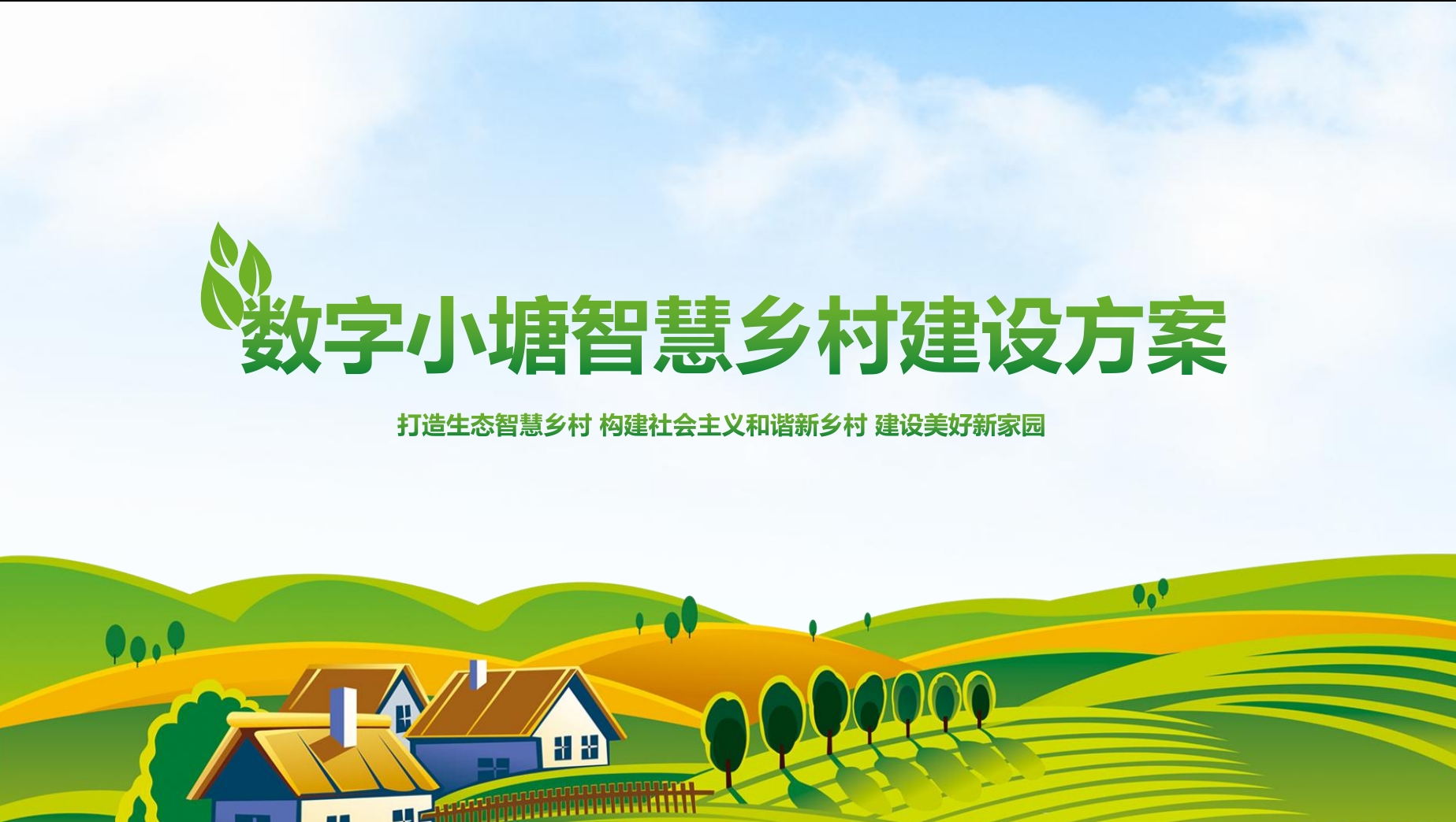数字小塘社区建设